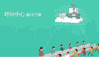 呼叫中心一体化系统