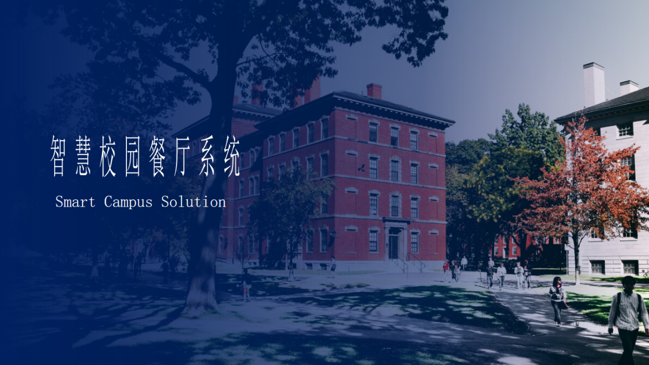 闪信智慧校园餐厅系统